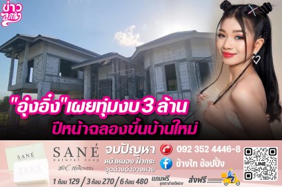 "อุ๋งอิ๋ง" เผยทุ่มงบ 3 ล้าน ปีหน้าฉลองบ้านใหม่
