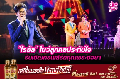 "ไรอัล" โชว์ลูกคอประทับใจ รับเชิญคอนเสิร์ตคุณพระช่วยฯ