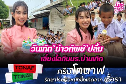 วันเกิด "ข้าวทิพย์" ปลื้ม เลี้ยงไอติม นร.บ้านเกิด