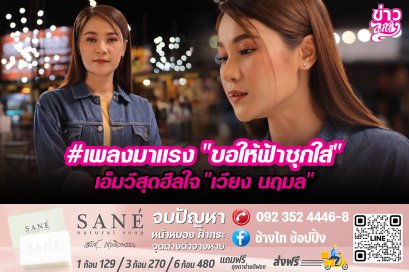 #เพลงมาแรง "ขอให้ฟ้าซุกใส่" เอ็มวีสุกฮีลใจ "เวียง นฤมล"