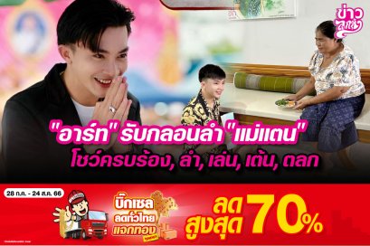 "อาร์ท" รับกลอนลำ "แม่แตน" โชว์ครบร้อง, ลำ, เล่น, เต้น, ตลก