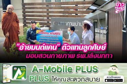 "อ้ายมนต์แคน" ตัวแทนลูกศิษย์ มอบสวยกายภาพ รพ.เลิงนกทา