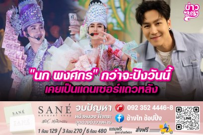 "นก พงศกร" กว่าจะปังวันนี้ เคยเป็นแดนเซอร์แถวหลัง