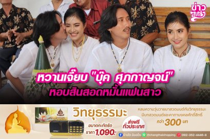 หวานเจี๊ยบ "บุ๊ค ศุภกาญจน์" หอบสินสอดหมั้นแฟนสาว