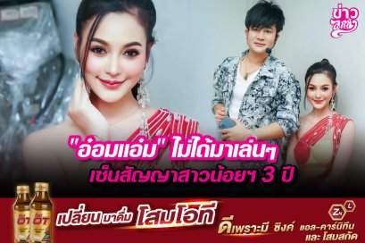 "อ๋อมแอ๋ม" ไม่ได้มาเล่นๆ เซ็นสัญญาสาวน้อยฯ 3 ปี