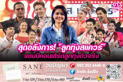 สุดอลังการ! "ลูกทุ่งสแควร์" แชมป์คอนเสิร์ตลูกทุ่งตัวจริง