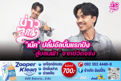 "เน็ค" ปลื้มอัลบั้มแรกปัง "สู้บ่สนฟ้า" จากชีวิตจริง