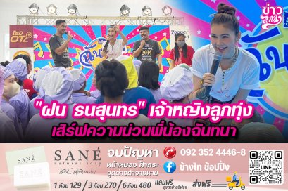 "ฝน ธนสุนทร" เจ้าหญิงลูกทุ่ง เสิร์ฟความม่วนพี่น้องฉันทนา