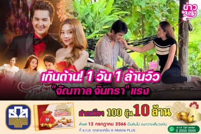 เกินต้าน! 1 วัน 1 ล้านวิว "จัณฑาล จันทรา" แรง