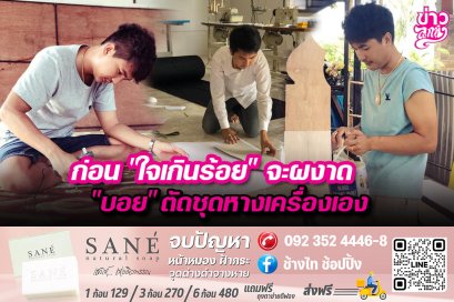 ก่อน "ใจเกินร้อย" จะผงาด "บอย" ตัดชุดหางเครื่องเอง