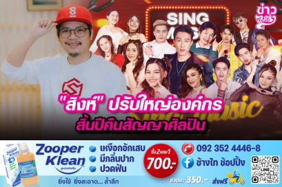 "สิงห์" ปรับใหญ่องค์กร สิ้นปีคืนสัญญาศิลปิน