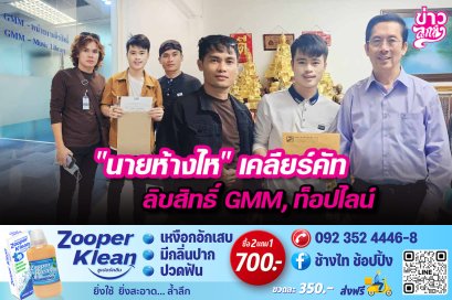 "นายห้างไห" เคลียร์คัทลิขสิทธิ์ GMM, ท็อปไลน์