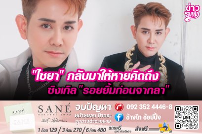 "ไชยา" กลับมาให้หายคิดถึง ซิงเกิล "รอยยิ้มก่อนจากลา"