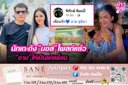 นักเตะดัง "มอส" โพสต์แล้ว "อาม" ให้เป็นแค่เพื่อน