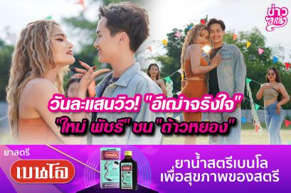 วันละแสนวิว! "อีเฒ่าจริงใจ" "ใหม่ พัชรี" ชน "ต้าวหยอง"