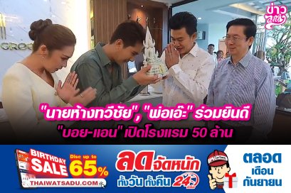 "นายห้างทวีชัย", "พ่อเอ๊ะ" ร่วมยินดี "บอย-แอน" เปิดโรงแรม 50 ล้าน