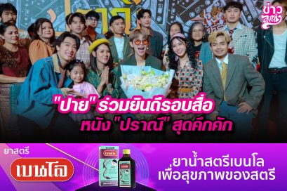 "ปาย" ร่วมยินดีรอบสืื่อหนัง "ปราณี" สุดคึกคัก