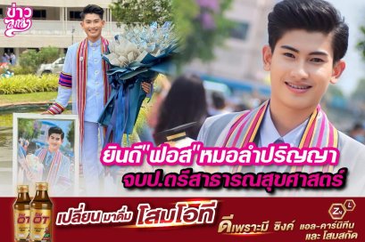 ยินดี "ฟอส" หมอลำปริญญา จบป.ตรีสาธารณสุขศาสตร์