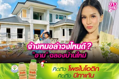 จ้างหมอลำวงไหนดี? "อาม" ฉลองบ้านใหม่