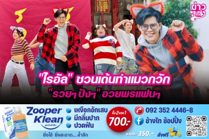 "ไรอัล" ชวนเต้นท่าแมวกวัก "รวยๆปังๆ" อวยพรแฟนๆ