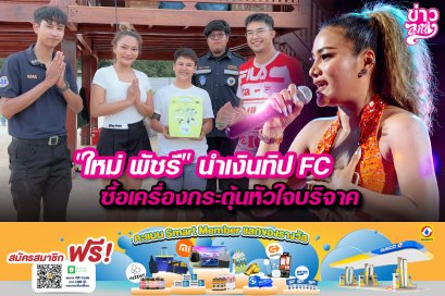 "ใหม่ พัชรี" นำเงินทิป FC ซื้อเครื่องกระตุ้นหัวใจบริจาค