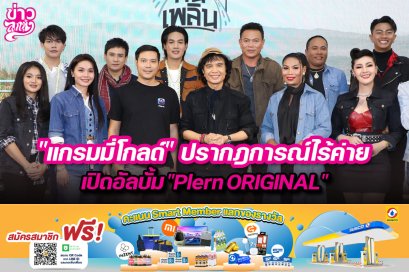 แกรมมี่โกลด์”ปรากฎการณ์ไร้ค่าย เปิดอัลบั้ม "Plern ORIGINAL"