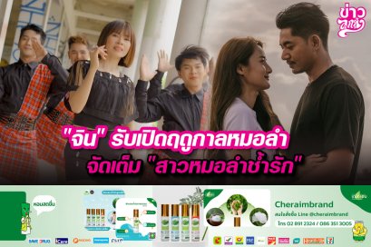 “จิน”รับเปิดฤดูกาลหมอลำ จัดเต็ม“สาวหมอลำช้ำรัก”