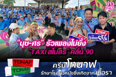 “นุช-ศร”รัวเพลงไม่ยั้ง “TAXIสโมสร”คลื่น90