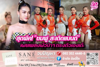 สุดพีค!“ชมพู่ สะเดิดแบนด์” เผยเพลงผัวป๋าฯตรงตัวเองเด๊ะ