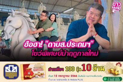ฮือฮา! "ดาบส.ประถมฯ" โชว์พิเศษขี่ม้าฤดูกาลใหม่