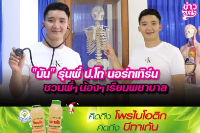 “นัน”รุ่นพี่ป.โทนอร์ทเทิร์น ชวนพี่ๆน้องๆเรียนพยาบาล