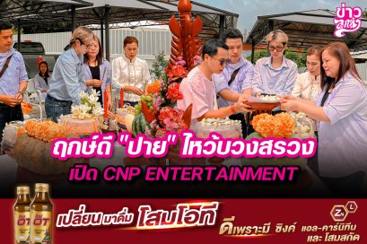 ฤกษ์ดี "ปาย" ไหว้บวงสรวง เปิด CNP ENTERTAINMENT