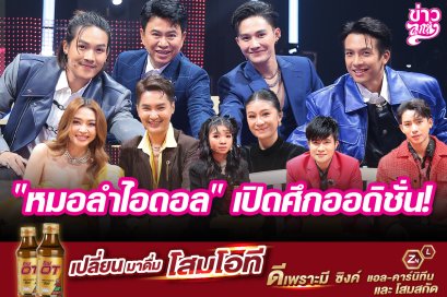 "หมอลำไอดอล" เปิดศึกออดิชั่น!