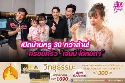เปิดบ้านหรู 30 กว่าล้าน! ครอบครัว “เจนนี่ ได้หมดฯ”