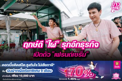 ฤกษ์ดี "ไผ่" รุกอีกธุรกิจ เปิดตัว "เฟรนด์เซรั่ม"