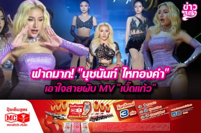 ฟาดมาก! "นุชนันท์ ไหทองคำ" เอาใจสายผับ MV "เบิ๊ดแก้ว"