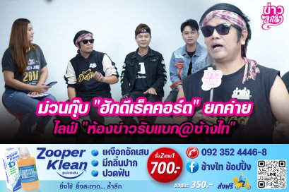 ม่วนกุ๊บ "ฮักดีเร็คคอร์ด" ยกค่ายไลฟ์ "ห้องข่าวรับแขก@ช้างไท"
