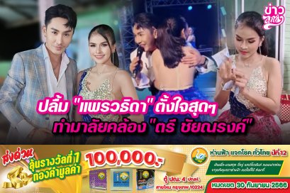 ปลื้ม“แพรวธิดา”ตั้งใจสุดๆ ทำมาลัยคล้อง“ตรี ชัยณรงค์”