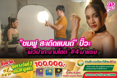 "ชมพู้ สะเดิดแบนด์" ปั๊ว "ผัวป๋ากะงามโลด" #4 มาแรง