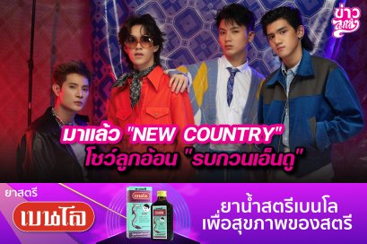 มาแล้ว "NEW COUNTRY" โชว์ลูกคออ้อน "รบกวนเอ็นดู"
