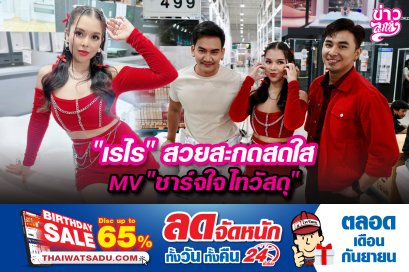 "เรไร" สวยสะกดสดใส MV "ชาร์จใจไทวัสดุ"