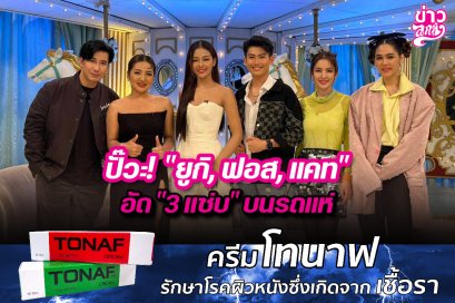 ปั๊วะ! "ยูกิ, ฟอส, แคท" อัด "3 แซ่บ" บนรถแห่