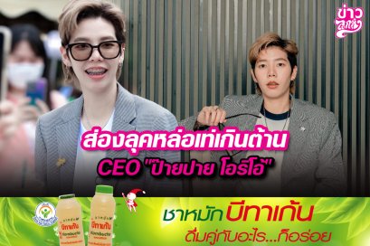 ส่องลุคหล่อเท่เกินต้าน CEO “ป๊ายปาย โอริโอ้”