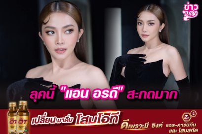 ลุคนี้ “แอน อรดี” สะกดมาก
