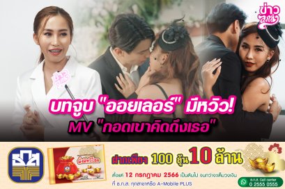 บทจูบ "ออบยเลอร์" มีหวิว! MV "กอดเขาคิดถึงเธอ"