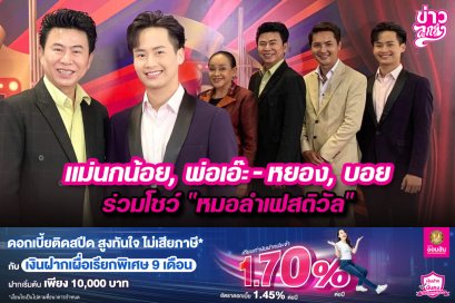 แม่นกน้อย,พ่อเอ๊ะ-หยอง,บอย ร่วมโชว์ “หมอลำเฟสติวัล”