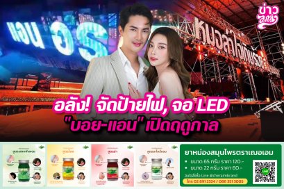 อลัง! จัดป้ายไฟ, จอ LED "บอย-แอน" เปิดฤดูกาล