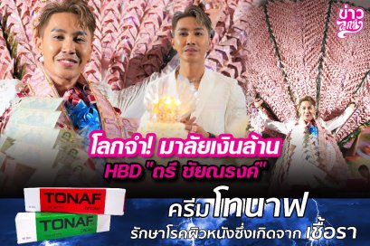 "โลกจำ!มาลัยเงินล้านแห่งปี HBD "ตรี ชัยณรงค์"