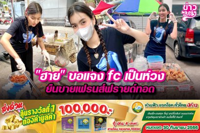 ฮาย”ขอแจงfcเป็นห่วง ยืนขายเฟรนส์ฟรายด์ทอด