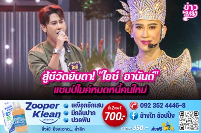 สู้ชีวิตยิบตา!“ไอซ์ อานันต์” แชมป์ไมค์หมดหนี้คนใหม่